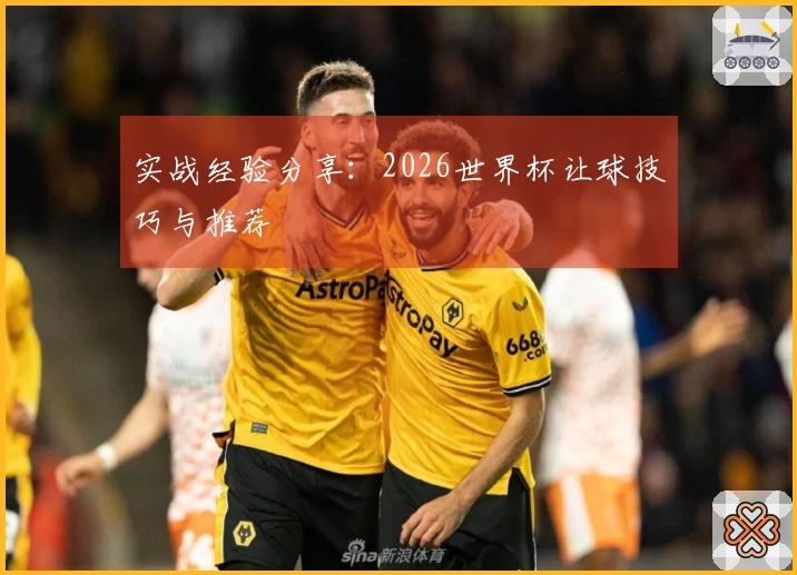 实战经验分享：2026世界杯让球技巧与推荐