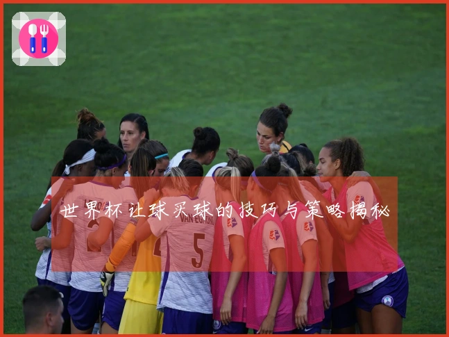 世界杯让球买球的技巧与策略揭秘
