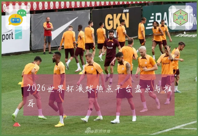 2026世界杯滚球热点平台盘点与推荐
