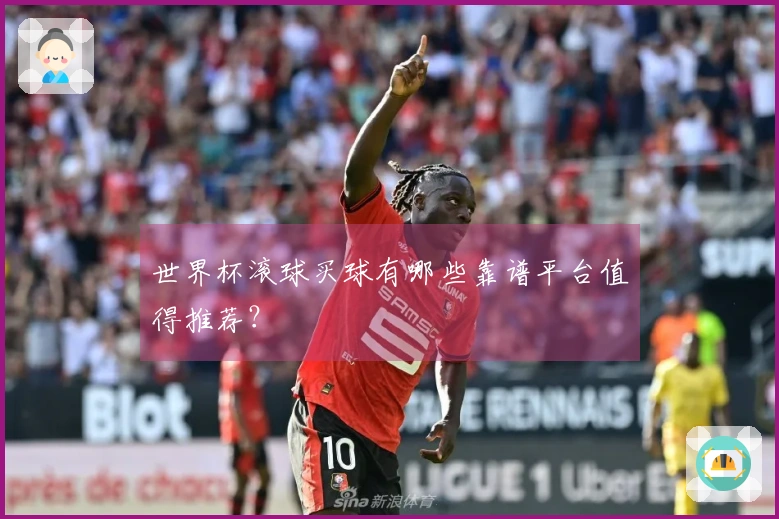 世界杯滚球买球有哪些靠谱平台值得推荐？
