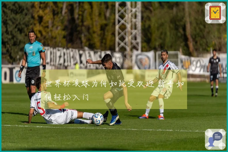 世界杯滚球为何如此受欢迎 新手如何轻松入门