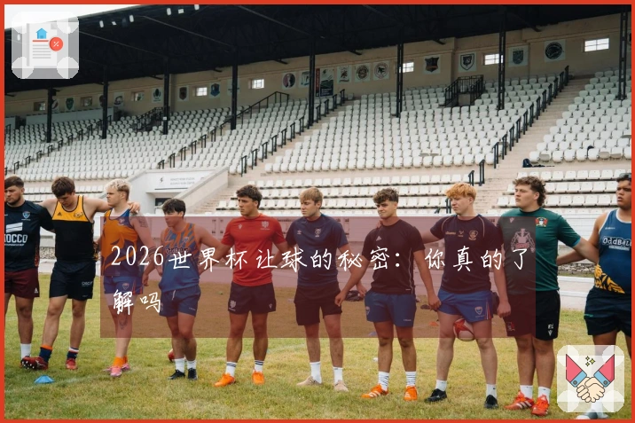 2026世界杯让球的秘密：你真的了解吗